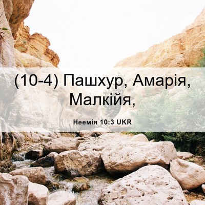 Picture 06 - Неемія 10:3 UKR - (10-4) Пашхур, Амарія, - Bible Verse Picture