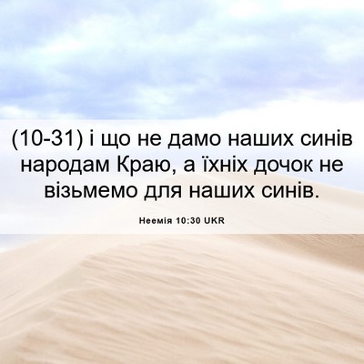 Picture 06 - Неемія 10:30 UKR - (10-31) і що не дамо наших - Bible Verse Picture