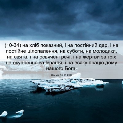 Picture 06 - Неемія 10:33 UKR - (10-34) на хліб показний, і на - Bible Verse Picture