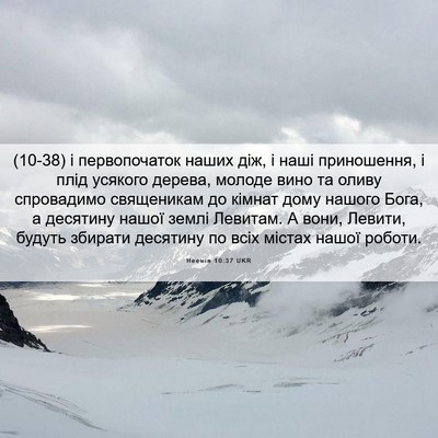 Picture 06 - Неемія 10:37 UKR - (10-38) і первопочаток наших - Bible Verse Picture