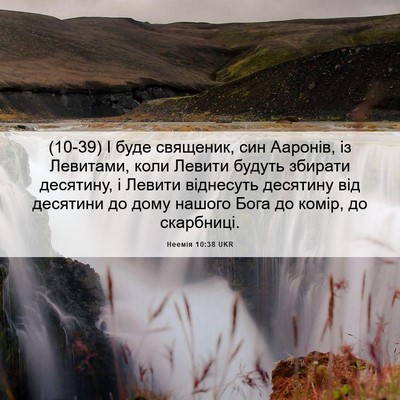 Picture 06 - Неемія 10:38 UKR - (10-39) І буде священик, син - Bible Verse Picture