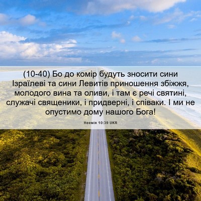 Picture 06 - Неемія 10:39 UKR - (10-40) Бо до комір будуть - Bible Verse Picture