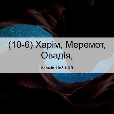 Picture 06 - Неемія 10:5 UKR - (10-6) Харім, Меремот, - Bible Verse Picture