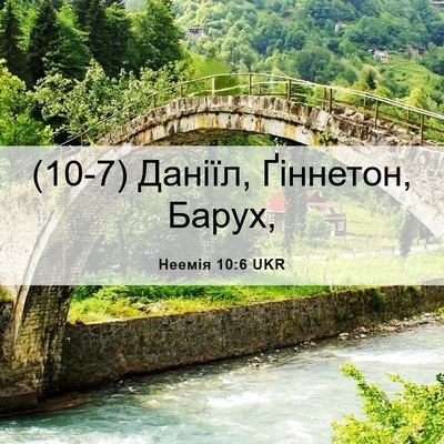 Picture 06 - Неемія 10:6 UKR - (10-7) Даніїл, Ґіннетон, - Bible Verse Picture