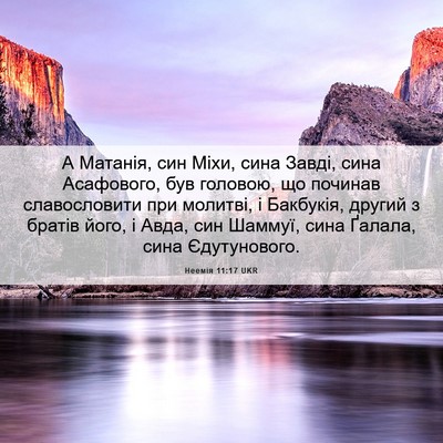 Picture 06 - Неемія 11:17 UKR - А Матанія, син Міхи, сина - Bible Verse Picture