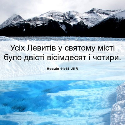 Picture 06 - Неемія 11:18 UKR - Усіх Левитів у святому - Bible Verse Picture
