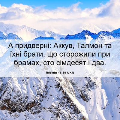 Picture 06 - Неемія 11:19 UKR - А придверні: Аккув, Талмон - Bible Verse Picture