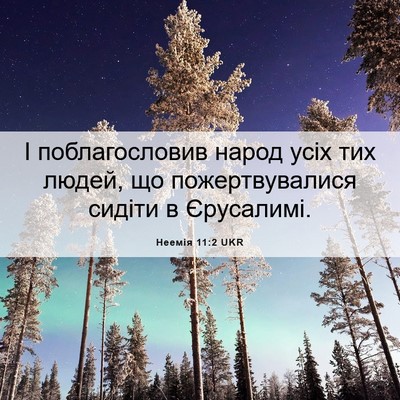 Picture 06 - Неемія 11:2 UKR - І поблагословив народ усіх - Bible Verse Picture