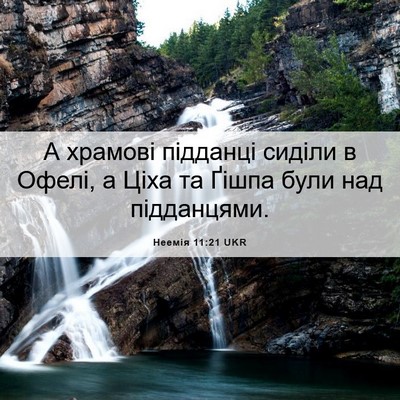 Picture 06 - Неемія 11:21 UKR - А храмові підданці сиділи - Bible Verse Picture