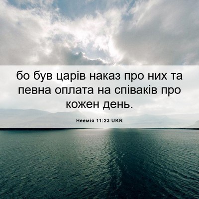 Picture 06 - Неемія 11:23 UKR - бо був царів наказ про них - Bible Verse Picture