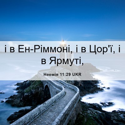 Picture 06 - Неемія 11:29 UKR - і в Ен-Ріммоні, і в Цор'ї, і в - Bible Verse Picture