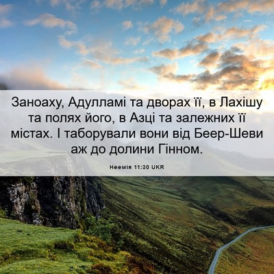 Picture 06 - Неемія 11:30 UKR - Заноаху, Адулламі та - Bible Verse Picture
