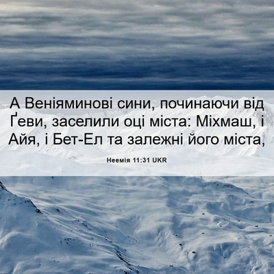 Picture 06 - Неемія 11:31 UKR - А Веніяминові сини, - Bible Verse Picture