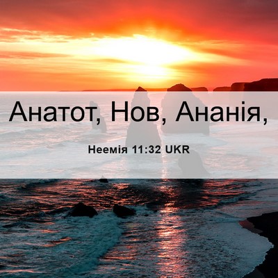 Picture 06 - Неемія 11:32 UKR - Анатот, Нов, - Bible Verse Picture