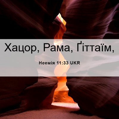 Picture 06 - Неемія 11:33 UKR - Хацор, Рама, - Bible Verse Picture