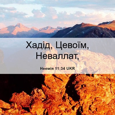 Picture 06 - Неемія 11:34 UKR - Хадід, Цевоїм, - Bible Verse Picture