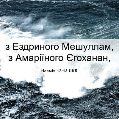 Picture 06 - Неемія 12:13 UKR - з Ездриного Мешуллам, з - Bible Verse Picture