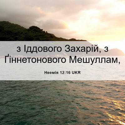 Picture 06 - Неемія 12:16 UKR - з Іддового Захарій, з - Bible Verse Picture