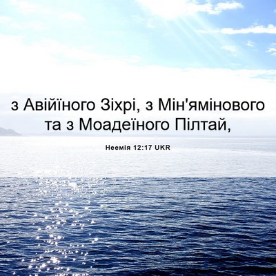 Picture 06 - Неемія 12:17 UKR - з Авійїного Зіхрі, з - Bible Verse Picture
