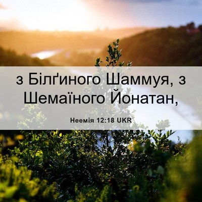 Picture 06 - Неемія 12:18 UKR - з Білґиного Шаммуя, з - Bible Verse Picture