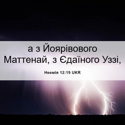 Picture 06 - Неемія 12:19 UKR - а з Йоярівового Маттенай, з - Bible Verse Picture