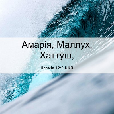 Picture 06 - Неемія 12:2 UKR - Амарія, Маллух, - Bible Verse Picture