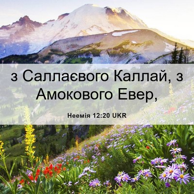 Picture 06 - Неемія 12:20 UKR - з Саллаєвого Каллай, з - Bible Verse Picture