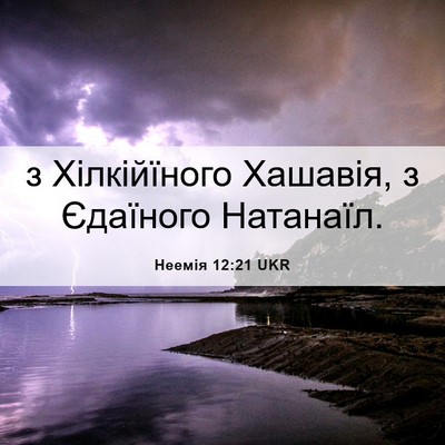 Picture 06 - Неемія 12:21 UKR - з Хілкійїного Хашавія, з - Bible Verse Picture
