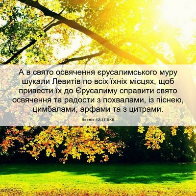 Picture 06 - Неемія 12:27 UKR - А в свято освячення - Bible Verse Picture
