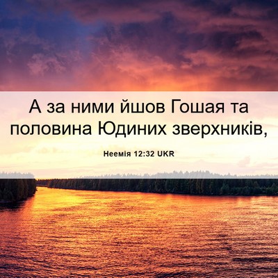 Picture 06 - Неемія 12:32 UKR - А за ними йшов Гошая та - Bible Verse Picture