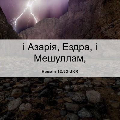 Picture 06 - Неемія 12:33 UKR - і Азарія, Ездра, і - Bible Verse Picture