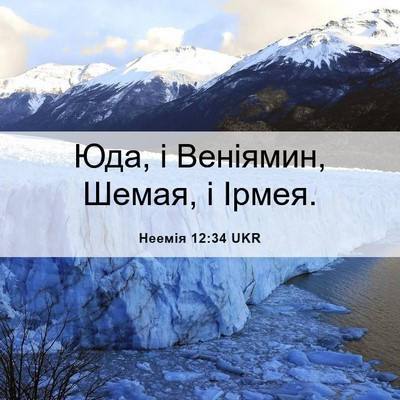 Picture 06 - Неемія 12:34 UKR - Юда, і Веніямин, Шемая, і - Bible Verse Picture