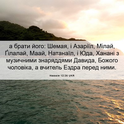Picture 06 - Неемія 12:36 UKR - а брати його: Шемая, і - Bible Verse Picture