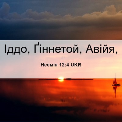 Picture 06 - Неемія 12:4 UKR - Іддо, Ґіннетой, - Bible Verse Picture