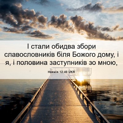 Picture 06 - Неемія 12:40 UKR - І стали обидва збори - Bible Verse Picture