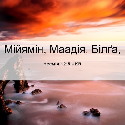 Picture 06 - Неемія 12:5 UKR - Мійямін, Маадія, - Bible Verse Picture