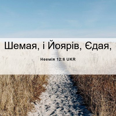 Picture 06 - Неемія 12:6 UKR - Шемая, і Йоярів, - Bible Verse Picture