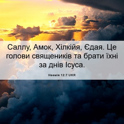 Picture 06 - Неемія 12:7 UKR - Саллу, Амок, Хілкійя, Єдая. - Bible Verse Picture