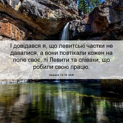 Picture 06 - Неемія 13:10 UKR - І довідався я, що левитські - Bible Verse Picture
