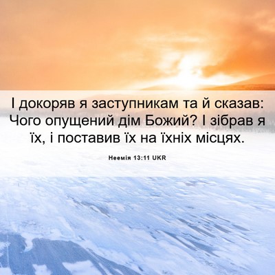 Picture 06 - Неемія 13:11 UKR - І докоряв я заступникам та - Bible Verse Picture
