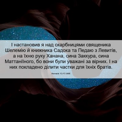 Picture 06 - Неемія 13:13 UKR - І настановив я над - Bible Verse Picture