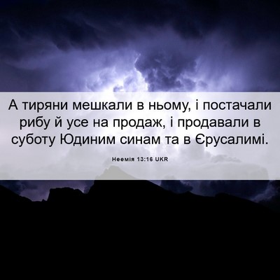 Picture 06 - Неемія 13:16 UKR - А тиряни мешкали в ньому, і - Bible Verse Picture