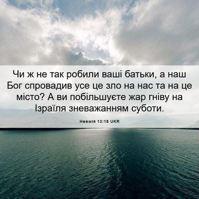 Picture 06 - Неемія 13:18 UKR - Чи ж не так робили ваші - Bible Verse Picture
