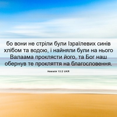Picture 06 - Неемія 13:2 UKR - бо вони не стріли були - Bible Verse Picture