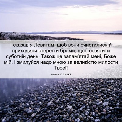 Picture 06 - Неемія 13:22 UKR - І сказав я Левитам, щоб - Bible Verse Picture