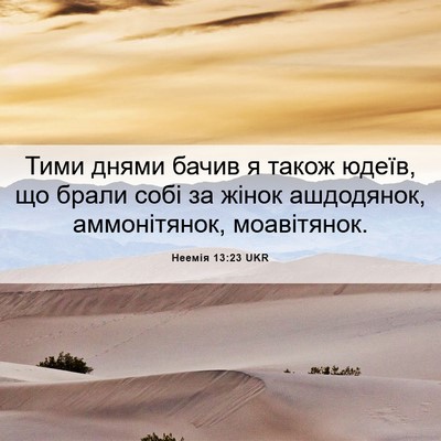 Picture 06 - Неемія 13:23 UKR - Тими днями бачив я також - Bible Verse Picture