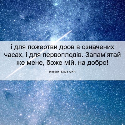 Picture 06 - Неемія 13:31 UKR - і для пожертви дров в - Bible Verse Picture