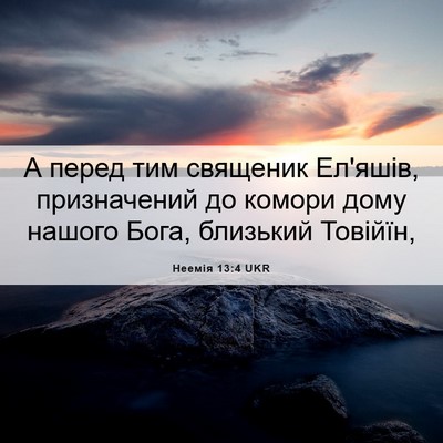 Picture 06 - Неемія 13:4 UKR - А перед тим священик - Bible Verse Picture