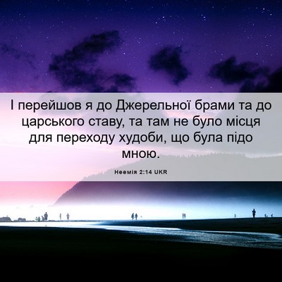 Picture 06 - Неемія 2:14 UKR - І перейшов я до Джерельної - Bible Verse Picture