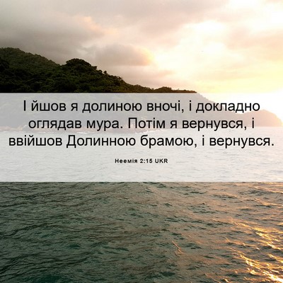 Picture 06 - Неемія 2:15 UKR - І йшов я долиною вночі, і - Bible Verse Picture
